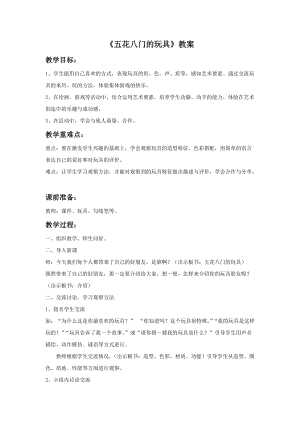魯教版二年級上冊美術《五花八門的玩具》教案.doc
