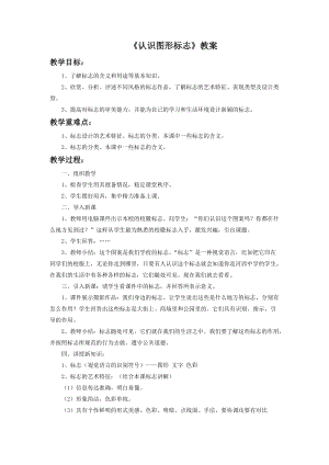 魯教版三年級下冊美術認識圖形標志教案.doc