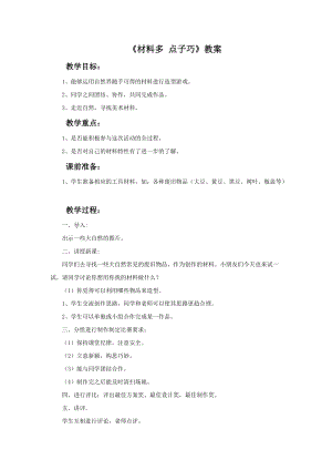 魯教版一年級下冊美術《材料多 點子巧》教案.doc