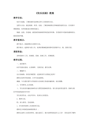 魯教版五年級上冊美術《快樂刮畫》教案.doc