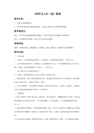 魯教版二年級上冊美術《我和馬兒在一起》教案.doc