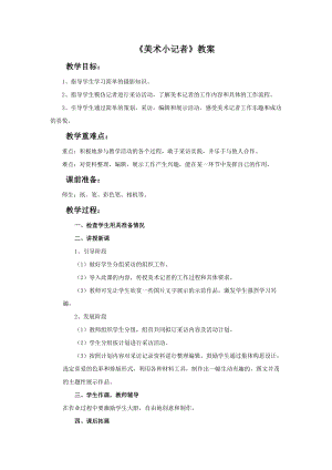 魯教版三年級上冊美術《美術小記者》教案.doc