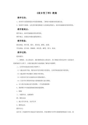 魯教版二年級下冊美術《家鄉變了樣》教案.doc