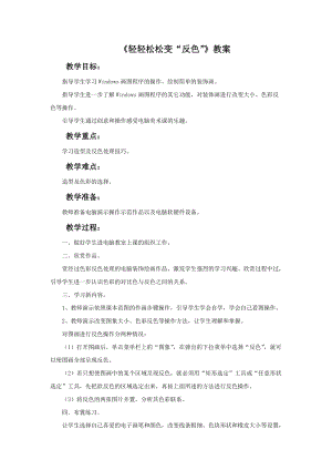 魯教版五年級上冊美術《輕輕松松變“反色”》教案.doc