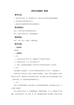 魯教版三年級上冊美術《夢幻的城堡》教案.doc