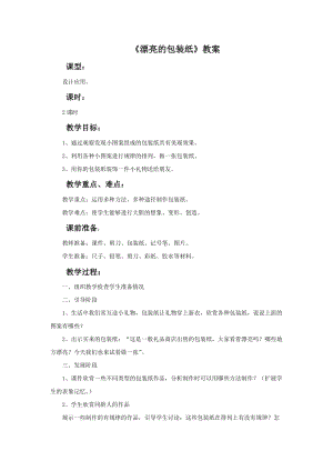 魯教版二年級下冊美術《漂亮的包裝紙》教案.doc