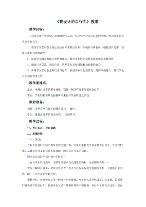 魯教版三年級上冊美術《我設計的自行車》教案.doc