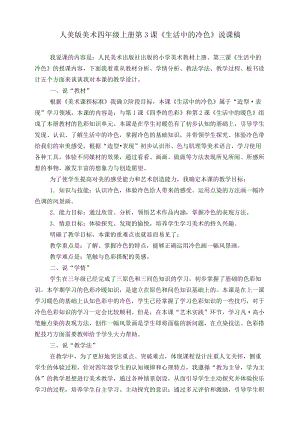 人美版四年級上冊美術第三課《生活中的冷色》說課稿.doc