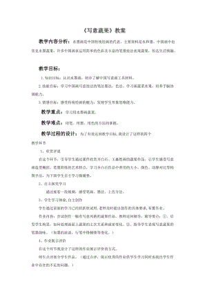魯教版五年級下冊美術(shù)寫意蔬果教案2.doc