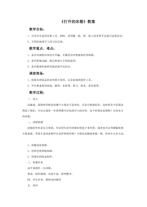 魯教版一年級下冊美術打開的冰箱教案.doc