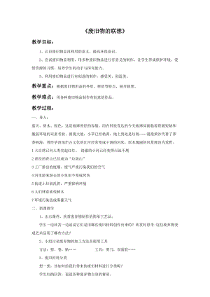 魯教版五年級下冊美術《廢舊物的聯想》教案3.doc