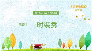 粵教版三年級走進創新第三章活動1時裝秀課件.ppt