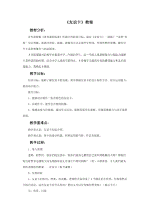 魯教版二年級(jí)下冊(cè)美術(shù)友誼卡教案.doc