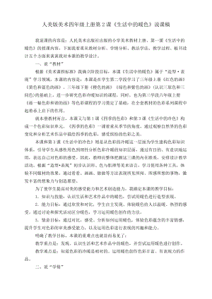 人美版四年級上冊美術第二課《生活中的暖色》說課稿.doc