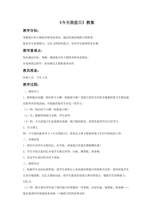 魯教版四年級上冊美術今天我值日教案.doc