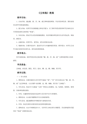 魯教版二年級下冊美術《五味瓶》教案.doc
