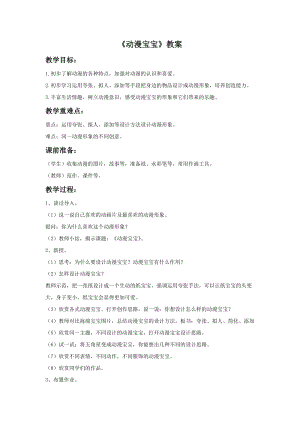 浙美版二年級(jí)上冊(cè)美術(shù)動(dòng)漫寶寶教案2.doc