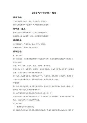 魯教版四年級上冊美術《我是汽車設計師》教案.doc