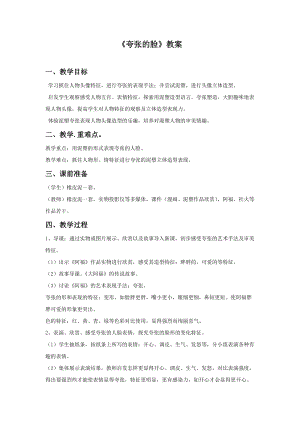 魯教版五年級下冊美術(shù)夸張的臉教案2.doc