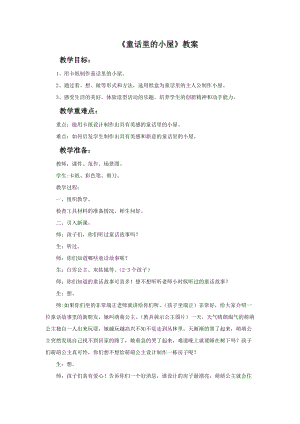 魯教版一年級上冊美術(shù)《童話里的小屋》教案.doc