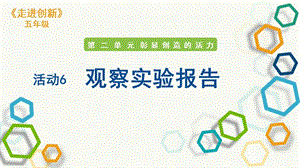 粵教版五年級走進創新第二章活動6 觀察實驗報告 課件.pptx