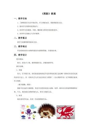 浙美版二年級上冊美術(shù)《剪影》教案2.doc