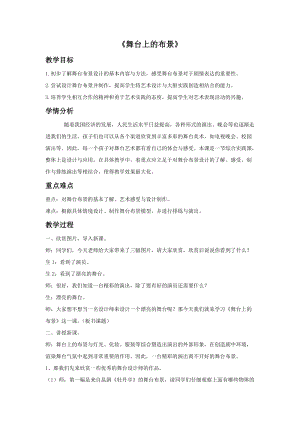 魯教版五年級下冊美術舞臺上的布景教案2.doc