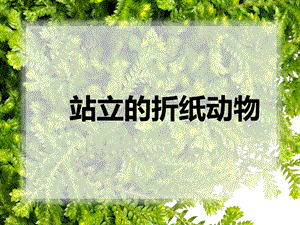 浙美版二年級(jí)上冊(cè)美術(shù)《站立的折紙動(dòng)物》課件2.ppt