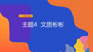 粵教版七年級(jí)上冊(cè)地方綜合課程主題4-文質(zhì)彬彬課件.pptx