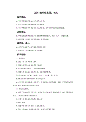 魯教版一年級上冊美術《我們的地球家園》教案.doc