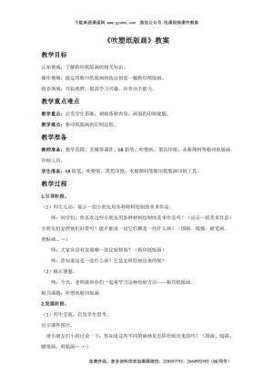 魯教版四年級(jí)下冊(cè)美術(shù)《吹塑紙版畫》教案.doc