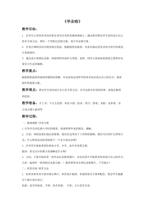 魯教版五年級下冊美術(shù)畢業(yè)啦教案1.doc