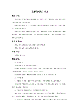 魯教版五年級上冊美術《色彩的對比》教案.doc
