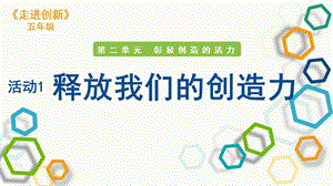 粵教版五年級走進創新第二章活動1釋放我們的創造力課件.pptx