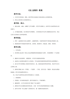 魯教版一年級上冊美術《魚兒游游》教案.doc