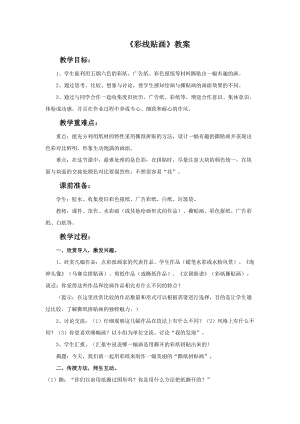 魯教版三年級上冊美術《彩線貼畫》教案.doc