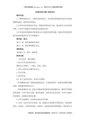 魯教版四年級(jí)下冊(cè)美術(shù)《色彩的明與暗》教學(xué)設(shè)計(jì).doc