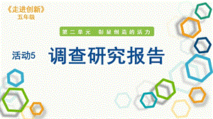 粵教版五年級走進創新第二章活動5調查研究報告課件.pptx