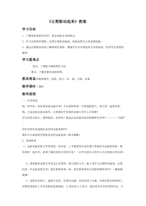 魯教版五年級下冊美術讓剪影動起來教案3.doc