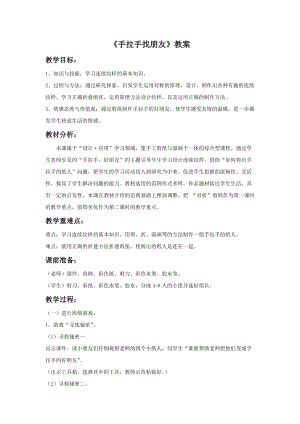 浙美版二年級上冊美術(shù)《手拉手找朋友》教案2.doc