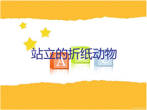 浙美版二年級上冊美術《站立的折紙動物》課件1.ppt