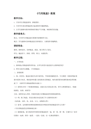 魯教版二年級上冊美術《巧用瓶蓋》教案.doc