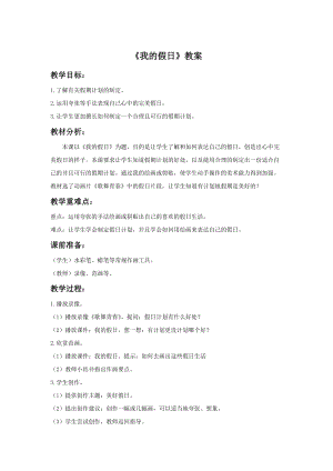 浙美版二年級上冊美術(shù)《我的假日》教案2.doc