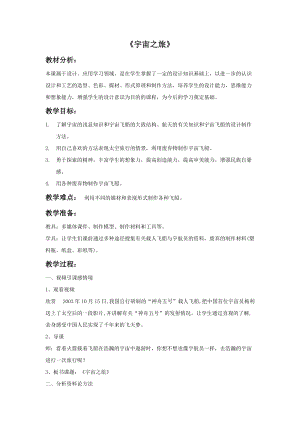 魯教版五年級下冊美術宇宙之旅教案2.docx