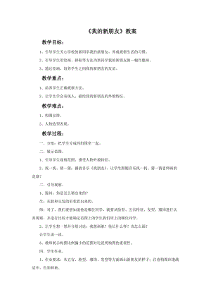 魯教版一年級上冊美術(shù)《我的新朋友》教案.doc
