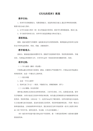 魯教版二年級下冊美術《閃光的獎杯》教案.doc