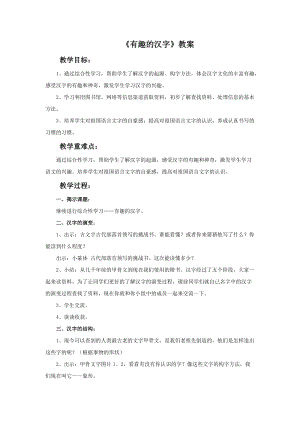 魯教版一年級下冊美術《有趣的漢字》教案.doc