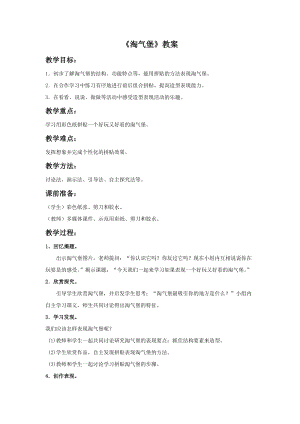 浙美版二年級上冊美術《淘氣堡》教案1.doc