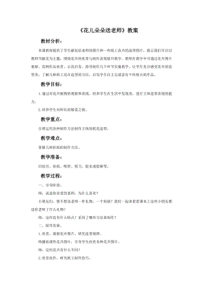 魯教版一年級上冊美術《花兒朵朵送老師》教案.doc