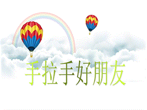 浙美版二年級上冊美術(shù)《手拉手找朋友》課件2.ppt